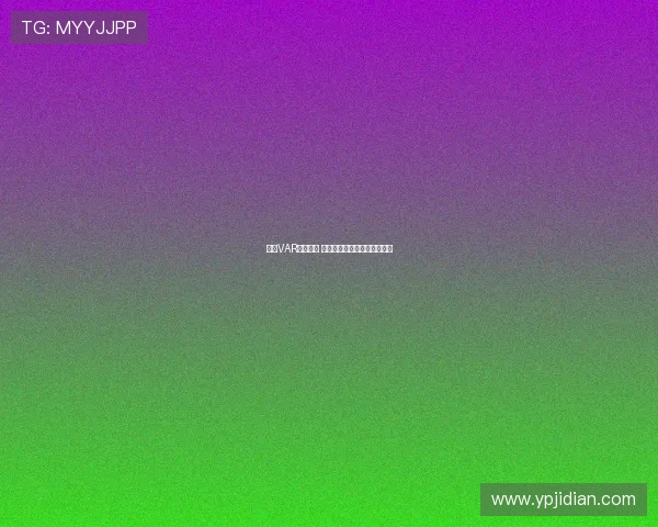 英超VAR争议不断 多次判罚引发球迷热议与反思