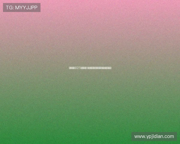 德甲最贵U21阵容解析 帕夫洛维奇领衔比朔夫努萨强势入选